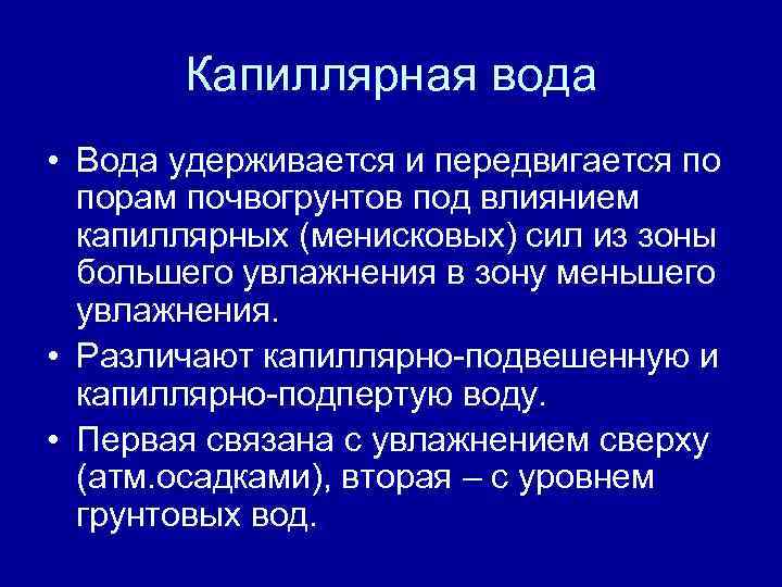 Капиллярная вода • Вода удерживается и передвигается по порам почвогрунтов под влиянием капиллярных (менисковых)