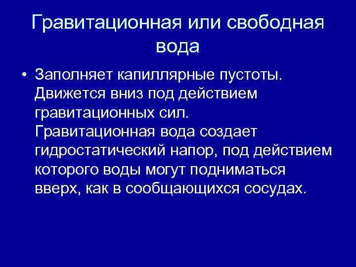 Гравитационная или свободная вода • Заполняет капиллярные пустоты. Движется вниз под действием гравитационных сил.