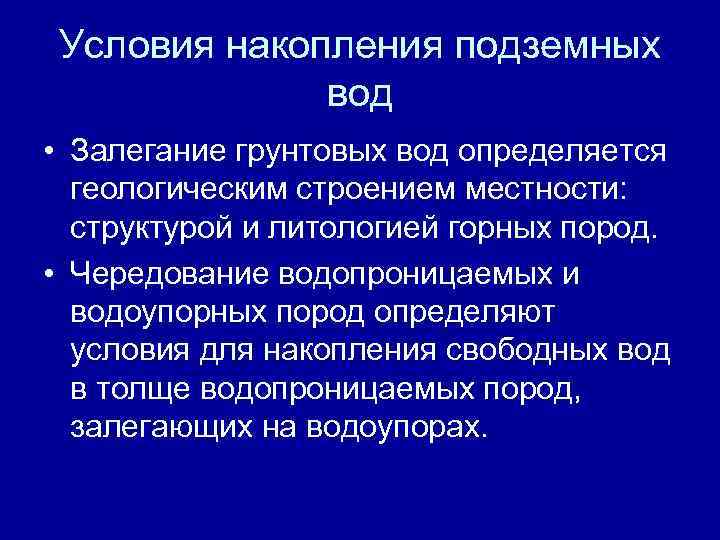 Условия накопления подземных вод • Залегание грунтовых вод определяется геологическим строением местности: структурой и