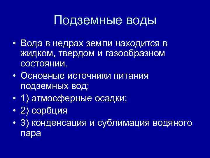 Подземные воды • Вода в недрах земли находится в жидком, твердом и газообразном состоянии.