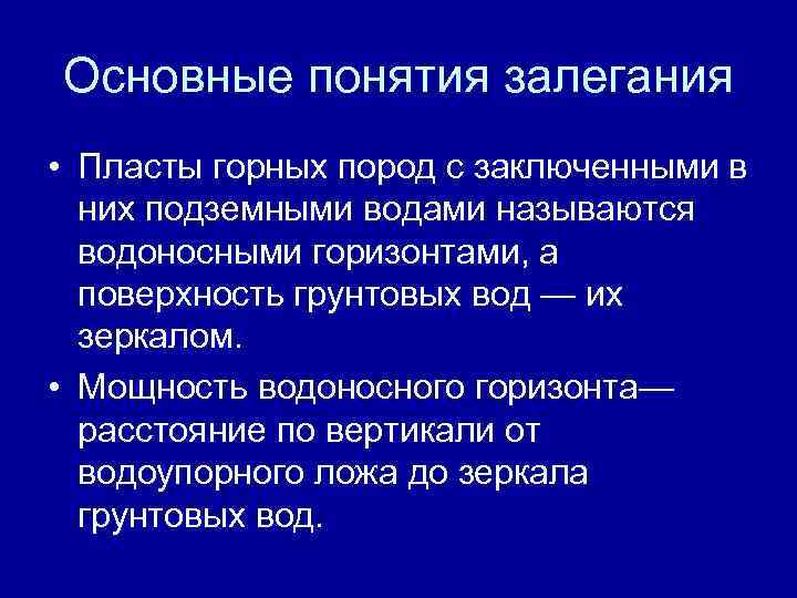 Основные понятия залегания • Пласты горных пород с заключенными в них подземными водами называются