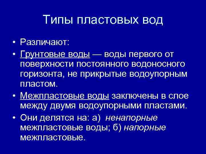 Чем различаются грунтовые и межпластовые. Виды пластовых вод. Пластовые воды классификация. Межпластовые воды виды. Пластовая вода.