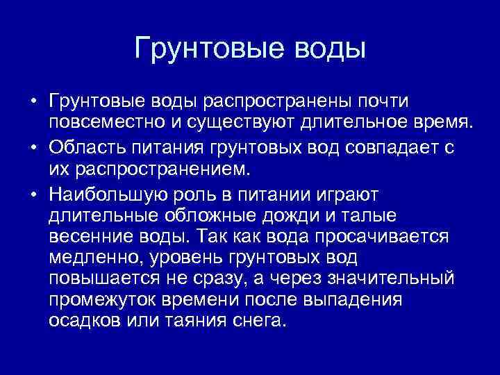 Грунтовые воды • Грунтовые воды распространены почти повсеместно и существуют длительное время. • Область