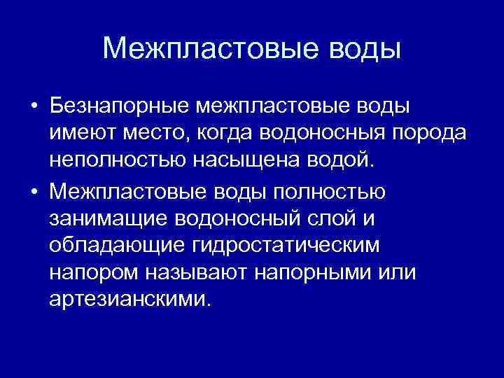 Межпластовые воды • Безнапорные межпластовые воды имеют место, когда водоносныя порода неполностью насыщена водой.