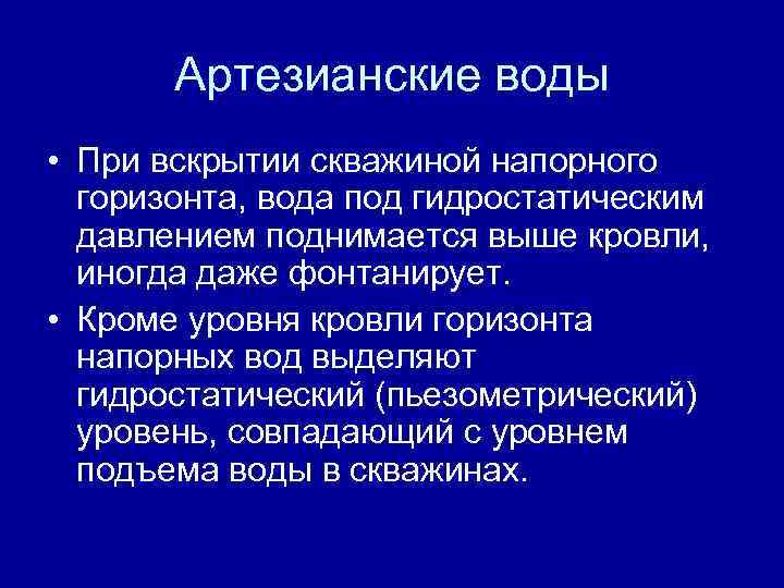 Артезианские воды • При вскрытии скважиной напорного горизонта, вода под гидростатическим давлением поднимается выше