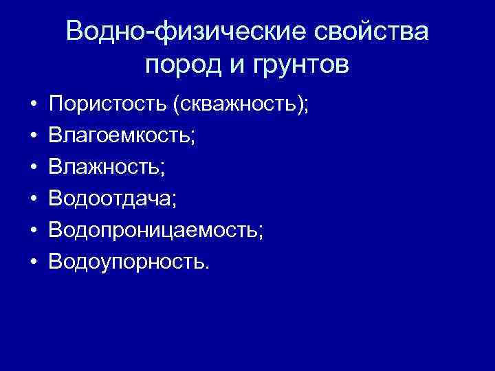 Водно физические. Водно-физические свойства грунтов. Воднофизичечкие свойства грунтов. Водно-физические свойства почвы. Водно-физические свойства почв и грунтов.