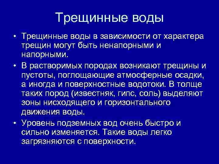 Трещинные воды • Трещинные воды в зависимости от характера трещин могут быть ненапорными и