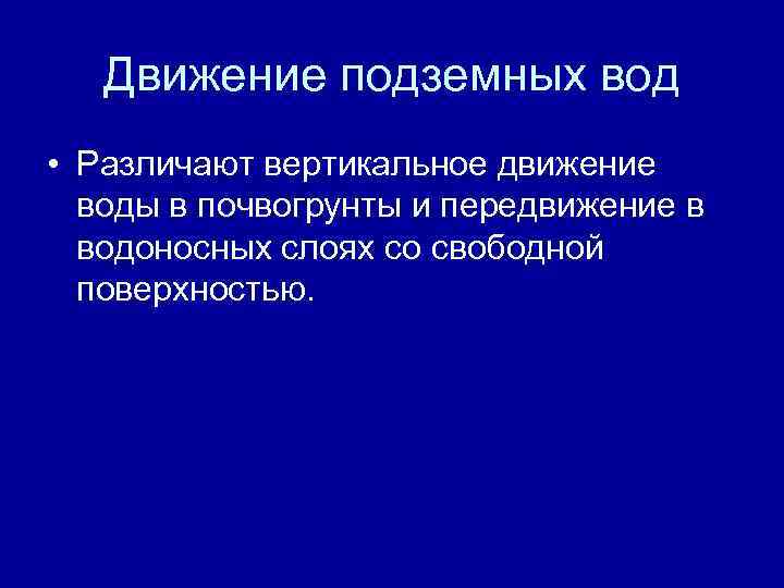 Движение подземных вод • Различают вертикальное движение воды в почвогрунты и передвижение в водоносных