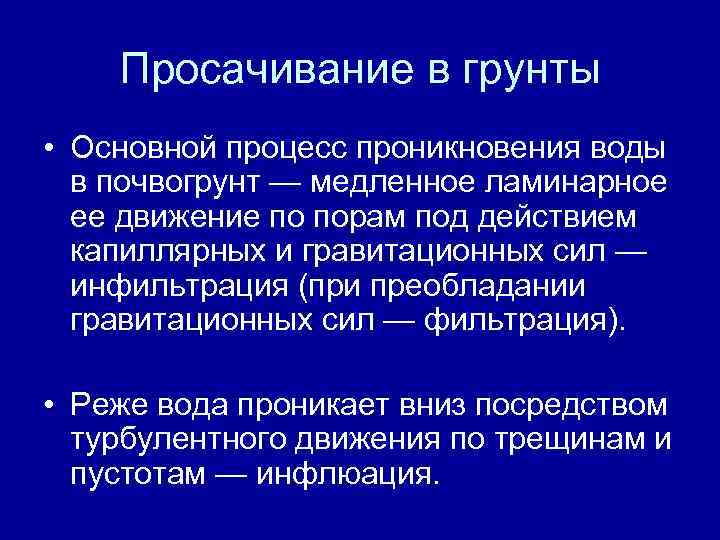 Просачивание в грунты • Основной процесс проникновения воды в почвогрунт — медленное ламинарное ее