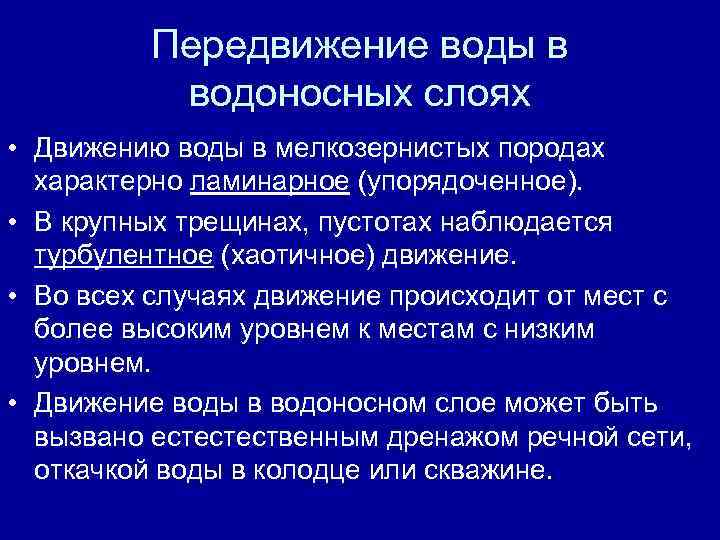 Передвижение воды в водоносных слоях • Движению воды в мелкозернистых породах характерно ламинарное (упорядоченное).