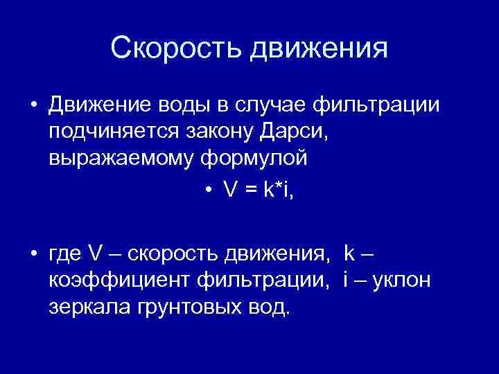 Скорость фильтрации