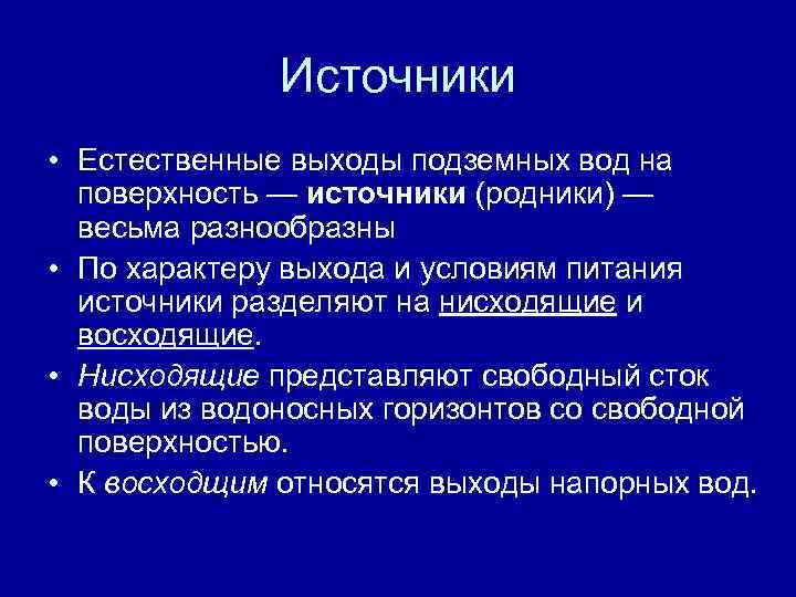 Источники • Естественные выходы подземных вод на поверхность — источники (родники) — весьма разнообразны