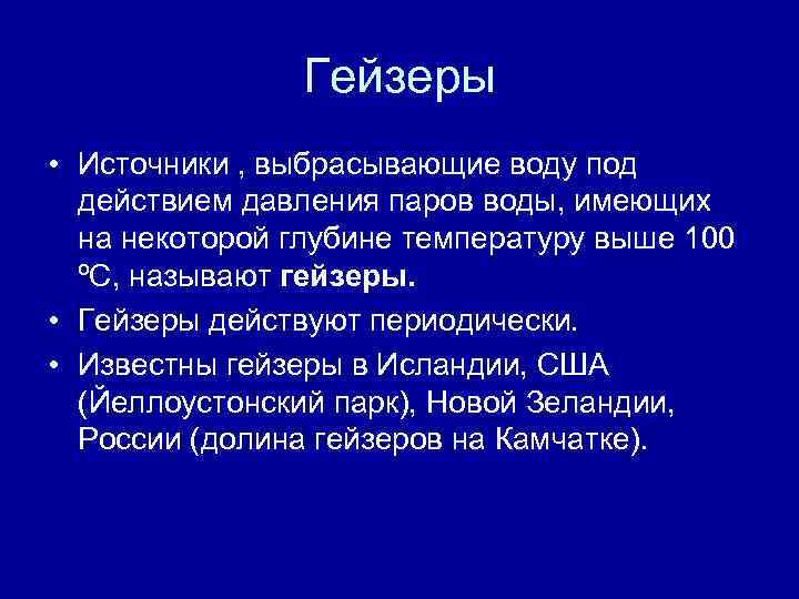 Гейзеры • Источники , выбрасывающие воду под действием давления паров воды, имеющих на некоторой