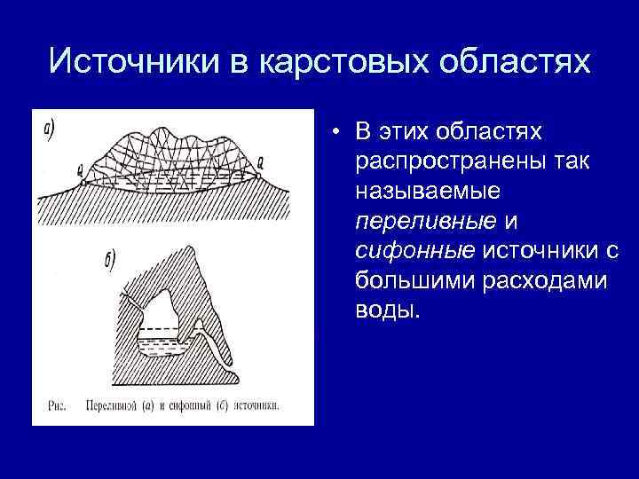 Источники в карстовых областях • В этих областях распространены так называемые переливные и сифонные