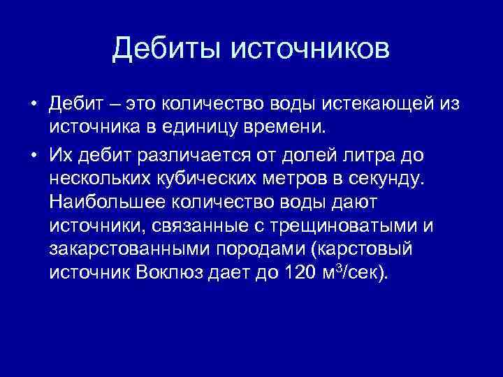 Источники воды по объему. Дебит источника. Дебит источника водоснабжения. Дебит воды это. Измерение дебита родника.