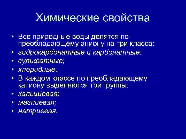 Химические свойства • Все природные воды делятся по преобладающему аниону на три класса: •