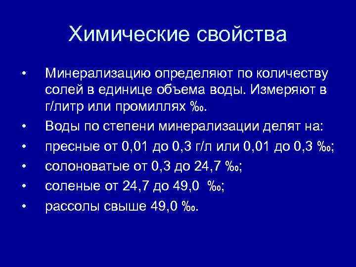 Химические свойства • • • Минерализацию определяют по количеству солей в единице объема воды.