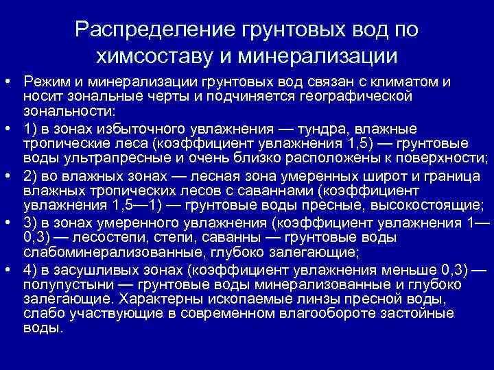 Распределение грунтовых вод по химсоставу и минерализации • Режим и минерализации грунтовых вод связан