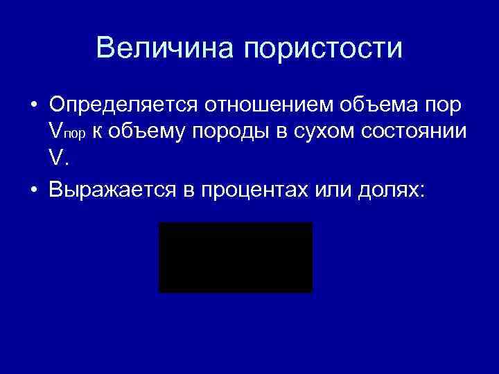 Величина пористости • Определяется отношением объема пор Vпор к объему породы в сухом состоянии