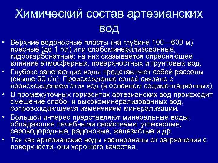 Химический состав артезианских вод • Верхние водоносные пласты (на глубине 100— 600 м) пресные