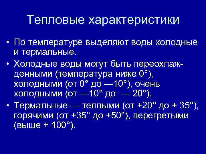 Тепловые характеристики • По температуре выделяют воды холодные и термальные. • Холодные воды могут