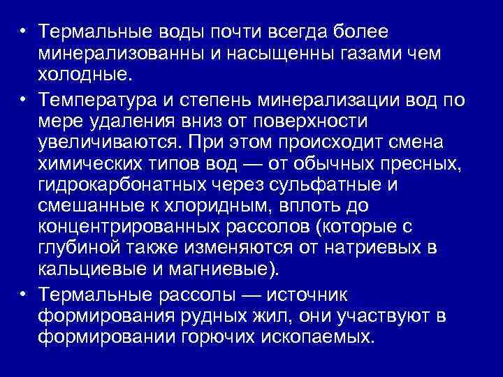  • Термальные воды почти всегда более минерализованны и насыщенны газами чем холодные. •