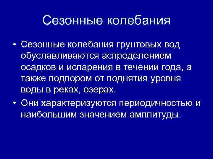 Сезонные колебания • Сезонные колебания грунтовых вод обуславливаются аспределением осадков и испарения в течении