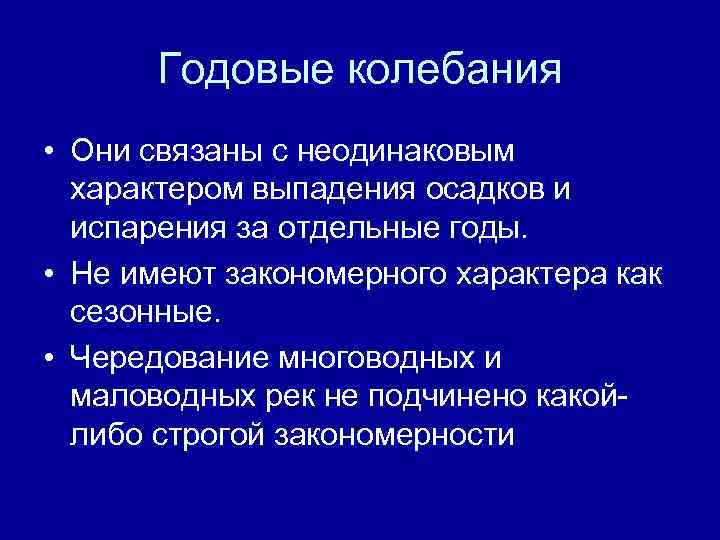 Годовые колебания • Они связаны с неодинаковым характером выпадения осадков и испарения за отдельные