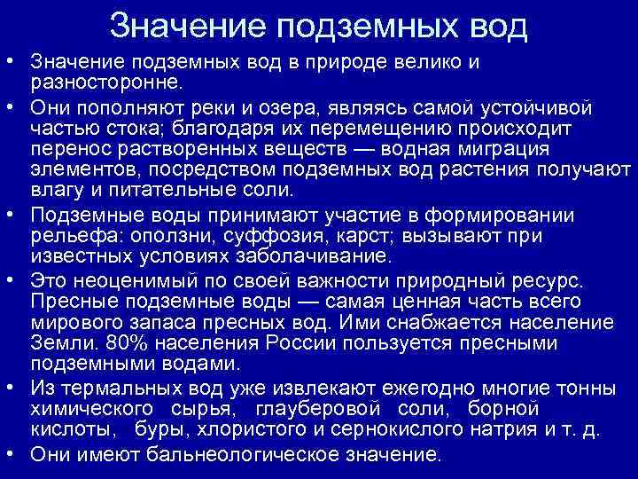 Значение грунтовых вод