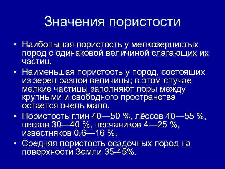 Значения пористости • Наибольшая пористость у мелкозернистых пород с одинаковой величиной слагающих их частиц.