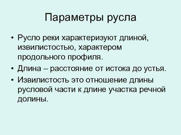 Параметры русла • Русло реки характеризуют длиной, извилистостью, характером продольного профиля. • Длина –