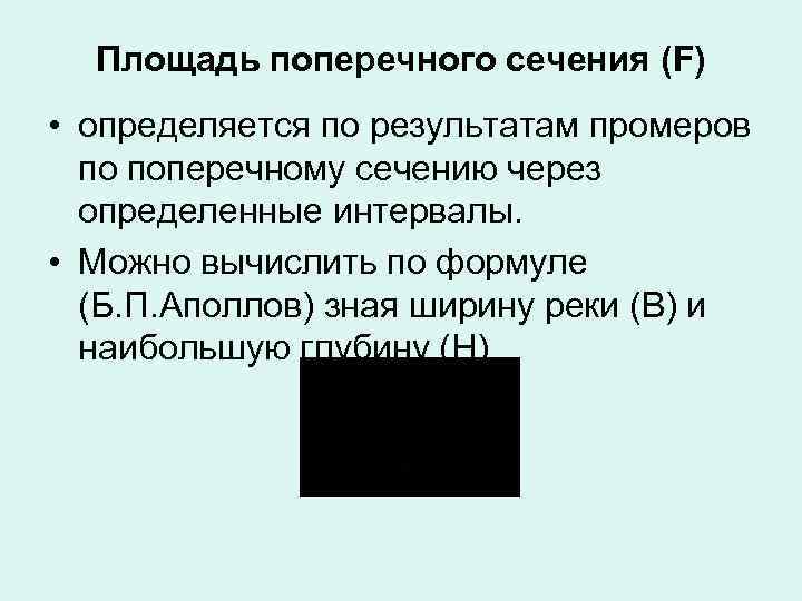 Площадь поперечного сечения (F) • определяется по результатам промеров по поперечному сечению через определенные