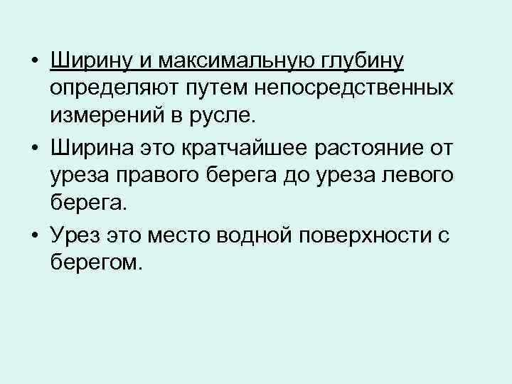  • Ширину и максимальную глубину определяют путем непосредственных измерений в русле. • Ширина