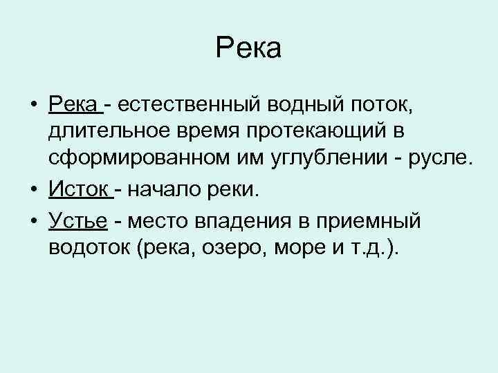 Река • Река - естественный водный поток, длительное время протекающий в сформированном им углублении