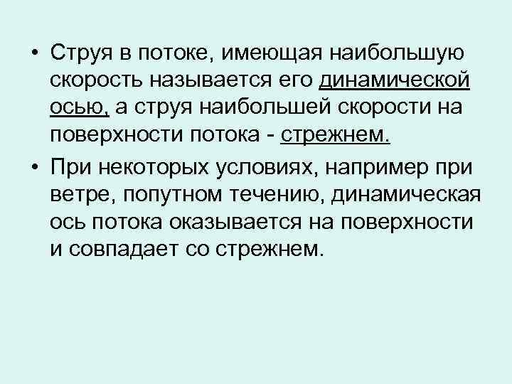  • Струя в потоке, имеющая наибольшую скорость называется его динамической осью, а струя