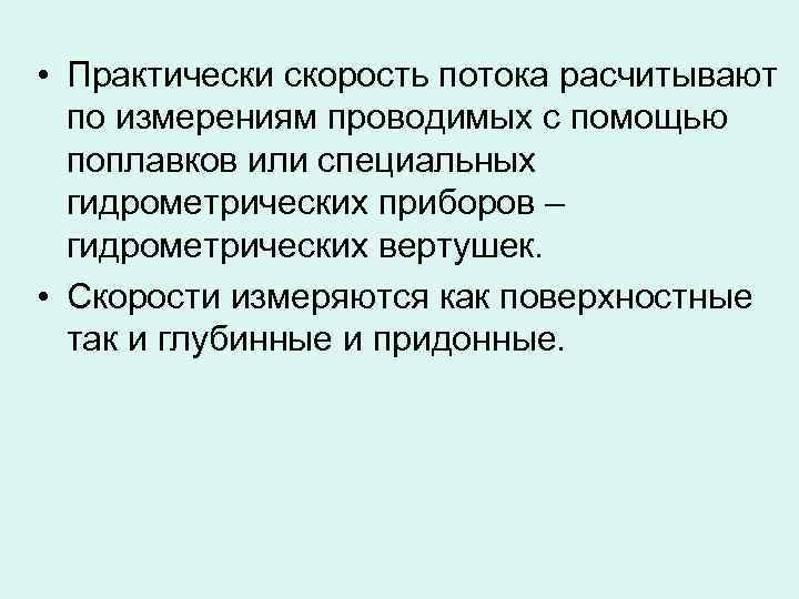  • Практически скорость потока расчитывают по измерениям проводимых с помощью поплавков или специальных