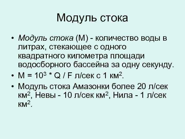 Речной бой ограничение по времени одна секунда. Модуль стока формула. Модуль стока реки. Модуль стока Волги. Модуль стока воды.