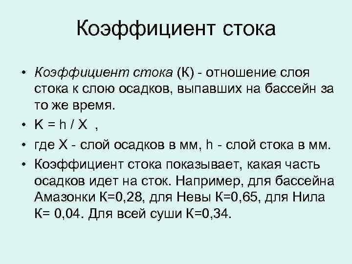 Режим стока рек