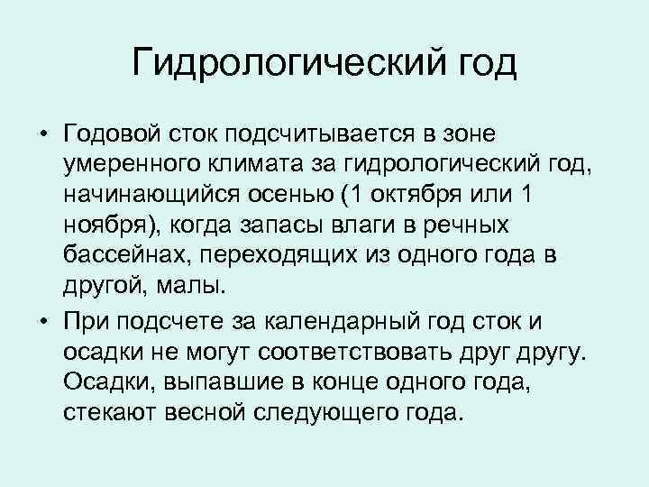 Гидрологический год • Годовой сток подсчитывается в зоне умеренного климата за гидрологический год, начинающийся