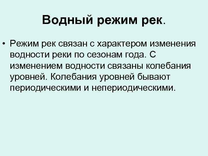 Водность реки