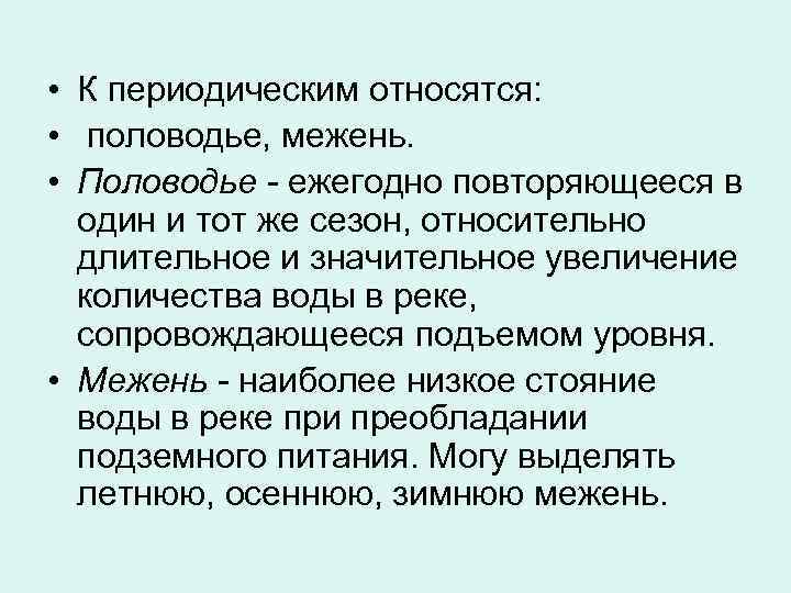  • К периодическим относятся: • половодье, межень. • Половодье - ежегодно повторяющееся в