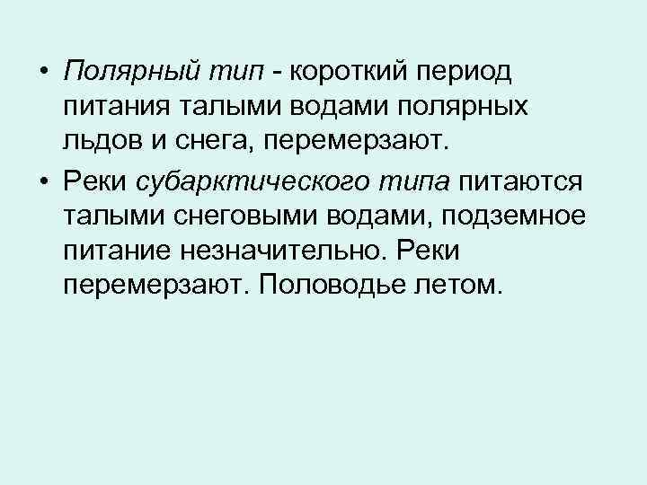 Периоды питания