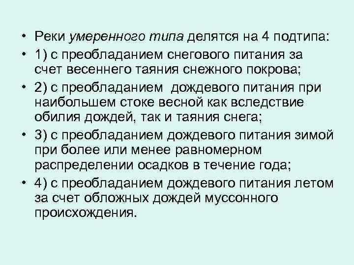 Умеренный тип. Реки умеренного типа. Реки умеренного типа примеры. Реки умеренного типа характеристика. Подтипы рек умеренного типа.