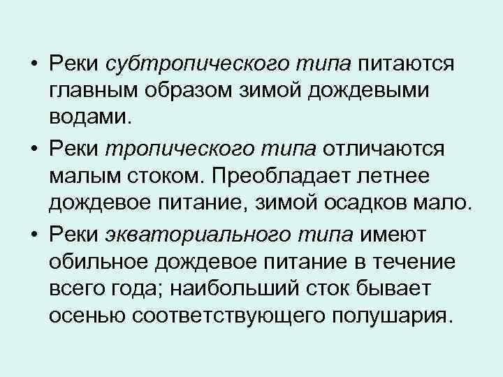 Преимущество дождевое питание имеет река