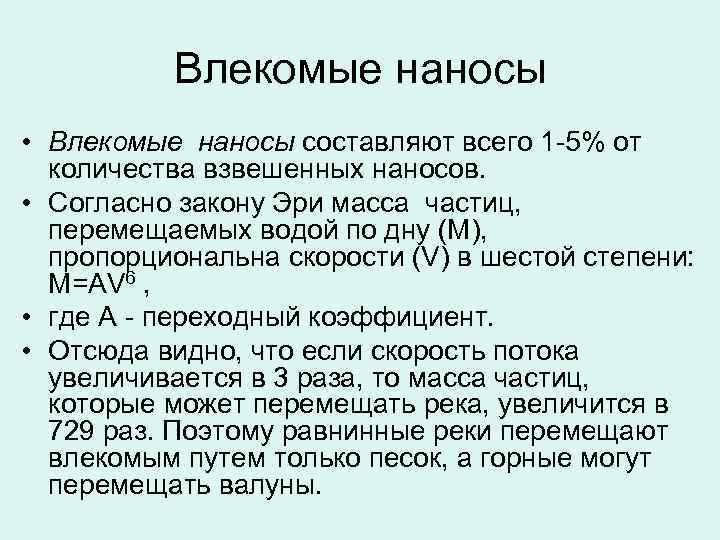 Влекомые наносы • Влекомые наносы составляют всего 1 -5% от количества взвешенных наносов. •