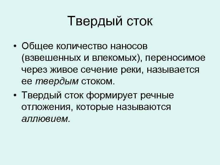 Твердый сток это