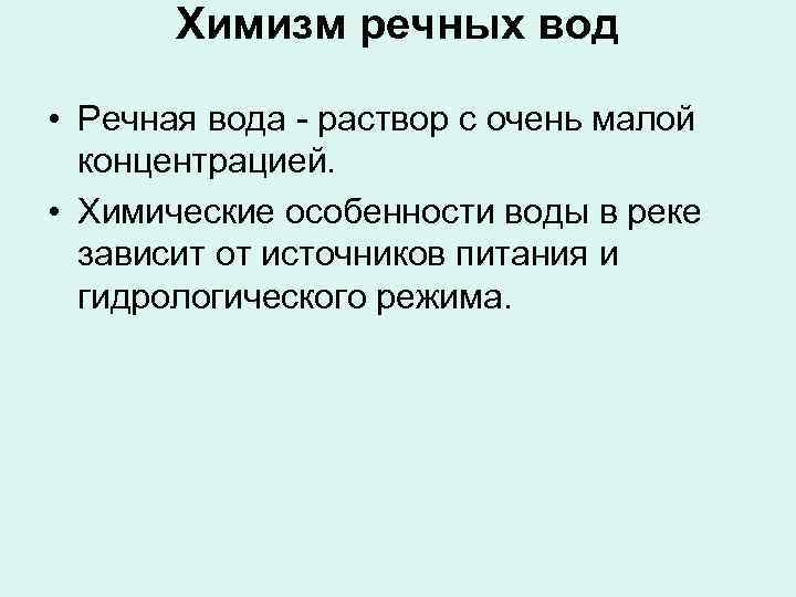 Химизм речных вод • Речная вода - раствор с очень малой концентрацией. • Химические
