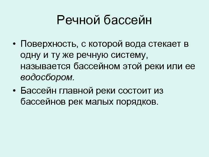 Речной бассейн • Поверхность, с которой вода стекает в одну и ту же речную
