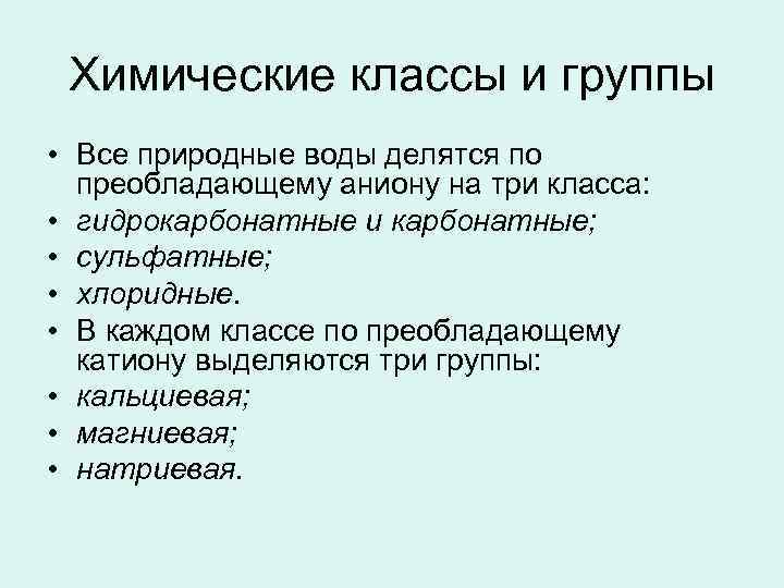 Химические классы и группы • Все природные воды делятся по преобладающему аниону на три
