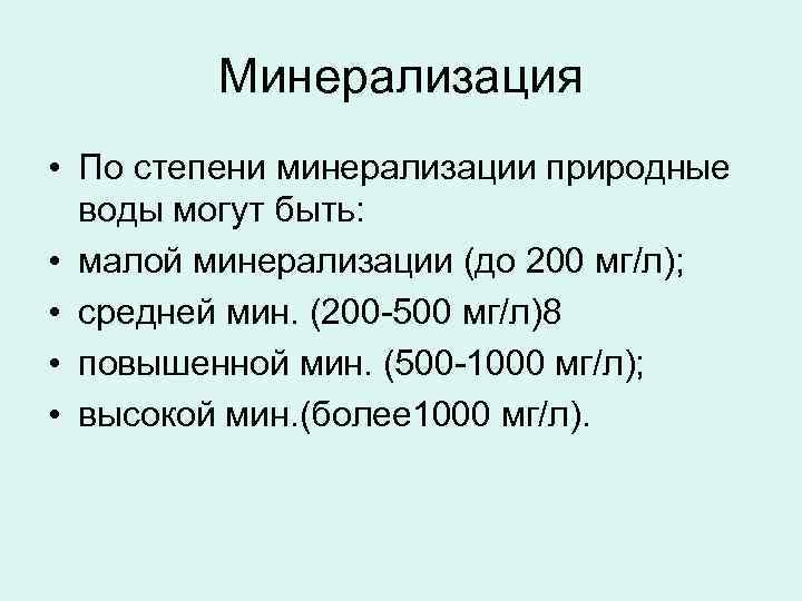 Степень минерализации воды